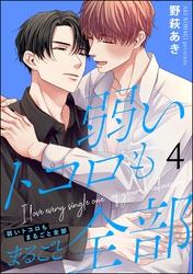 弱いトコロもまるごと全部（分冊版）　【第4話】
