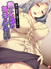 孫の甘言に逆らえない熟れた体の祖母との性活　【単話】　第２話
