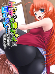 エッチなお姉ちゃんに囲まれて…もう我慢出来ない！
