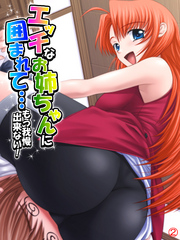 エッチなお姉ちゃんに囲まれて…もう我慢出来ない！　【単話】　第２話