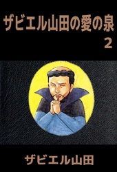 ザビエル山田の愛の泉 2巻
