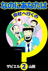 なのにあなたは会社へ行くの 2巻
