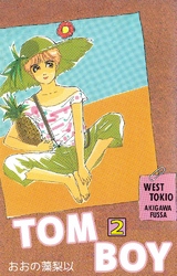 TOM BOY 2巻