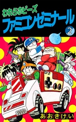 われらホビーズファミコンゼミナール 2巻