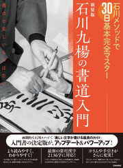 新装版 石川九楊の書道入門　石川メソッドで30日基本完全マスター