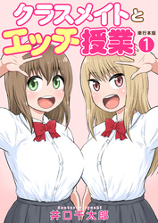 クラスメイトとエッチ授業【単行本版・特典付き】