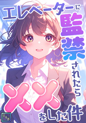 エレベーターに監禁されたらxxをした件【全年齢版】(2)