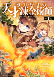 努力好きの天才錬金術師【分冊版】