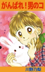 がんばれ！男のコ