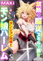 禁断の「服従」スキルで挑むダンジョン攻略とモン娘ハーレム（分冊版）　【第2話】