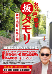 お江戸・東京　坂タモリ　新宿・渋谷・目黒区編