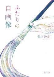 ふたりの自画像