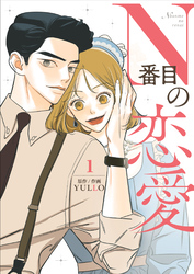 N番目の恋愛