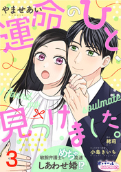 運命のひと、見つけました。 敏腕弁護士とめちゃ高速しあわせ婚！？３