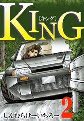 KING 2巻