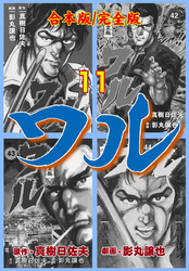 ワル【完全版】合本版　11