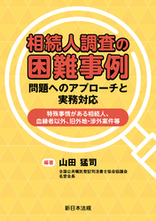 相続人調査の困難事例　問題へのアプローチと実務対応－特殊事情がある相続人、血縁者以外、旧外地・渉外案件等－