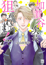 【期間限定　無料お試し版】加賀谷次長、狙われてます！【分冊版】　4