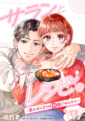 【期間限定　無料お試し版】サランとレシピ。～恋のはじまりは韓国ごはんから～【分冊版】