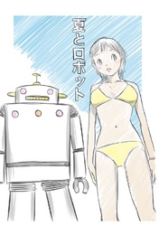 夏とロボット