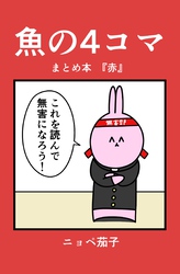 魚の4コマ　まとめ本『赤』