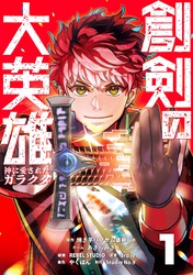 創剣の大英雄～神に愛されたガラクタ～【単行本】