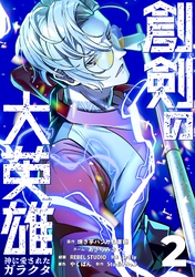 創剣の大英雄～神に愛されたガラクタ～【単行本】 （２）