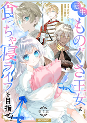 【単話版】転生ものぐさ王女よ、食っちゃ寝ライフを目指せ！@COMIC 第7話
