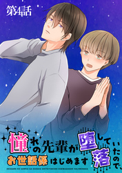 憧れの先輩が堕落していたので、お世話係はじめます　第4話