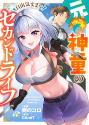 元神童の自由気ままなセカンドライフ(2)