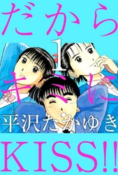 だからキミにKISS！！