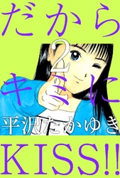 だからキミにKISS！！ 2巻