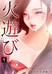 火遊び 4巻