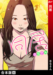 同居【合本版】 4巻