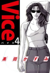 Vice 4巻