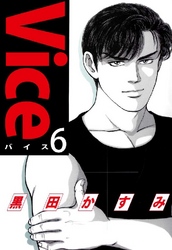 Vice 6巻