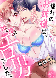 憧れのお姉様は、性悪エロ男でした。(3)