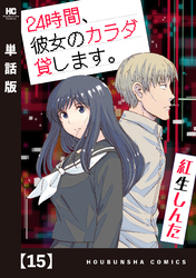 ２４時間、彼女のカラダ貸します。【単話版】　１５