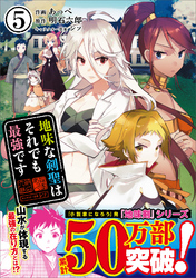 地味な剣聖はそれでも最強です（コミック）【電子版特典付】５