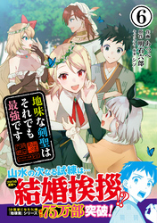 地味な剣聖はそれでも最強です（コミック）【電子版特典付】６