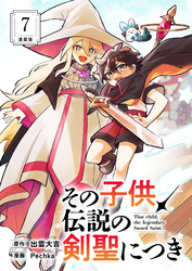 その子供、伝説の剣聖につき 連載版：7