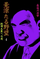 荒涼たる野望 総理大臣への道 2巻