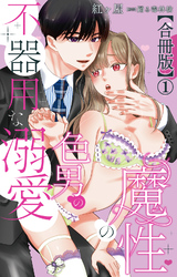 魔性の色男の不器用な溺愛【合冊版】