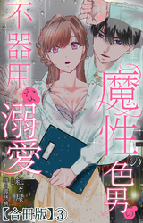 魔性の色男の不器用な溺愛【合冊版】3