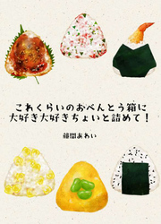 これくらいのおべんとう箱に大好き大好きちょいと詰めて！