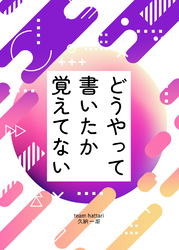 どうやって書いたか覚えてない