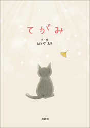 てがみ