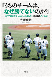 『うちのチームは、なぜ勝てないのか？』 ～せめて都道府県大会には出場したい指導者のために～