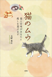 猫のムウ 猫と甘味があなたに癒しを届けます