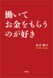 働いてお金をもらうのが好き